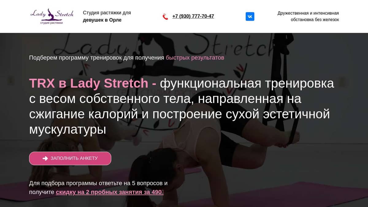 TRX тренировки в студии Lady Stretch Орёл